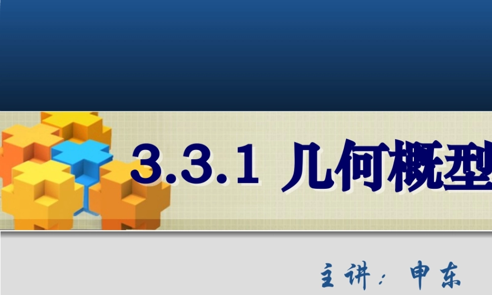 数学《3.3几何概型（一）》.ppt