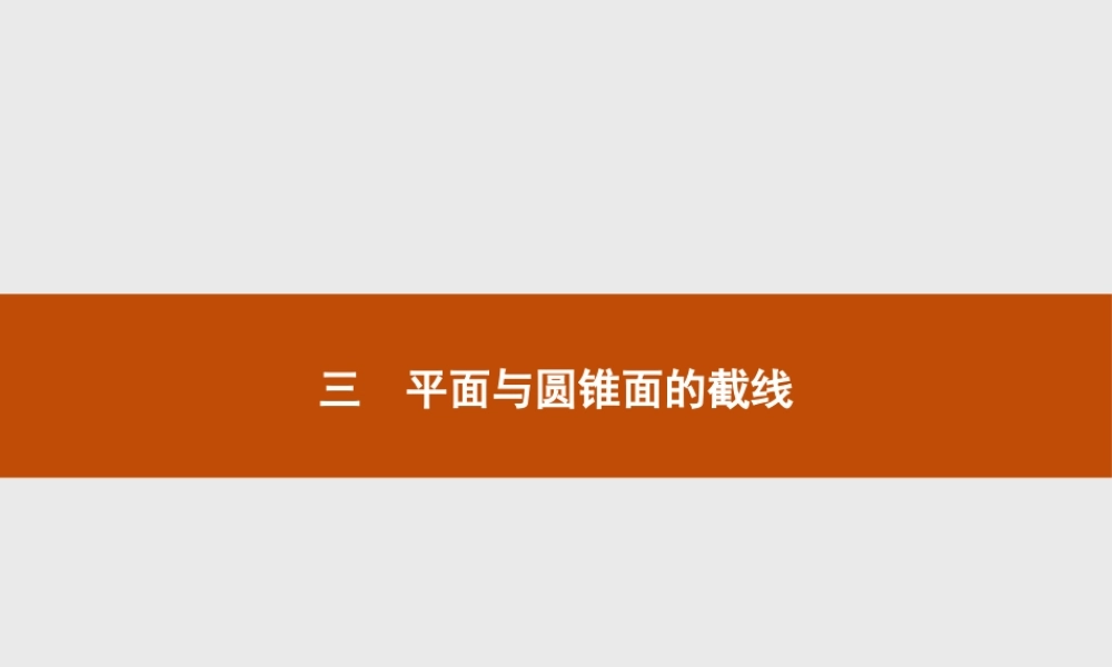 数学人教A版选修4-1课件：3.3 平面与圆锥面的截线.pptx