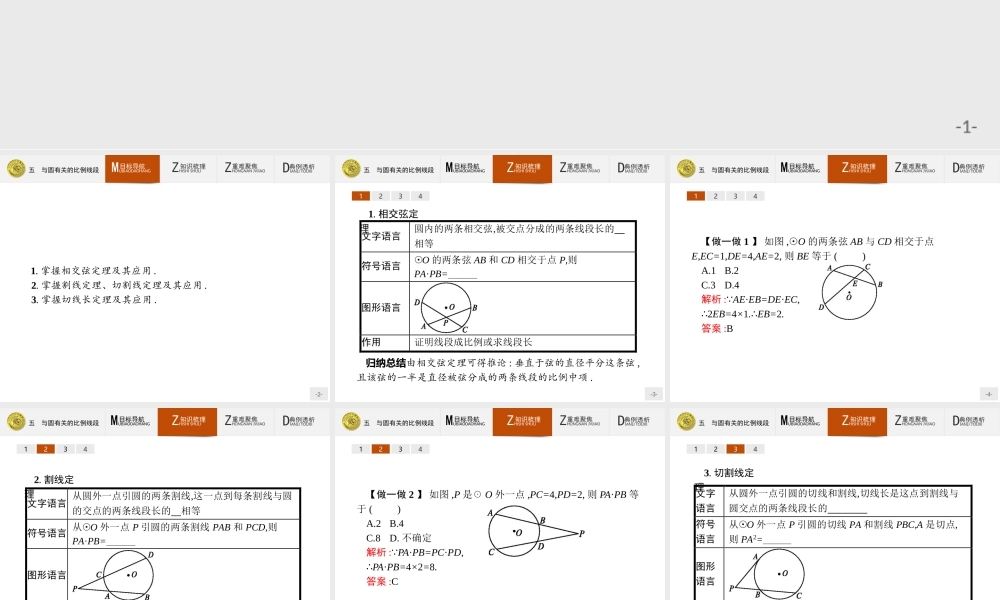 数学人教A版选修4-1课件：2.5 与圆有关的比例线段.pptx