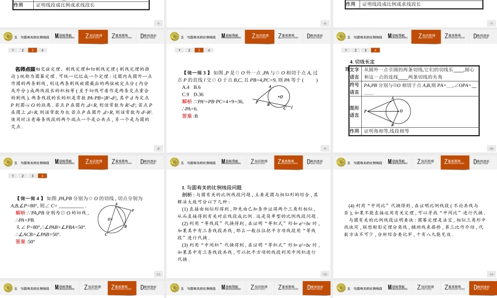 数学人教A版选修4-1课件：2.5 与圆有关的比例线段.pptx