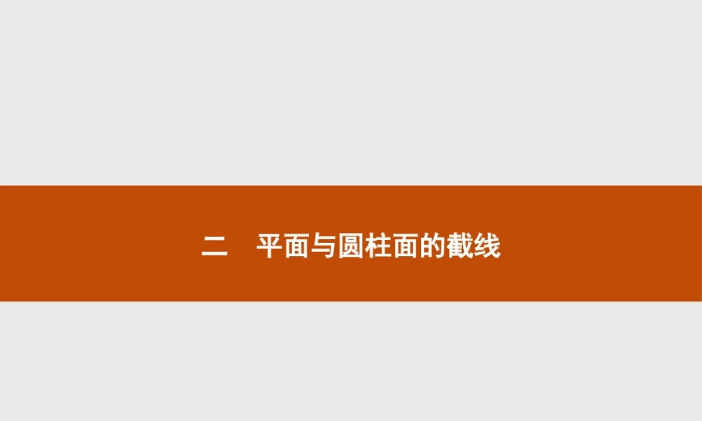 数学人教A版选修4-1课件：3.2 平面与圆柱面的截线.pptx