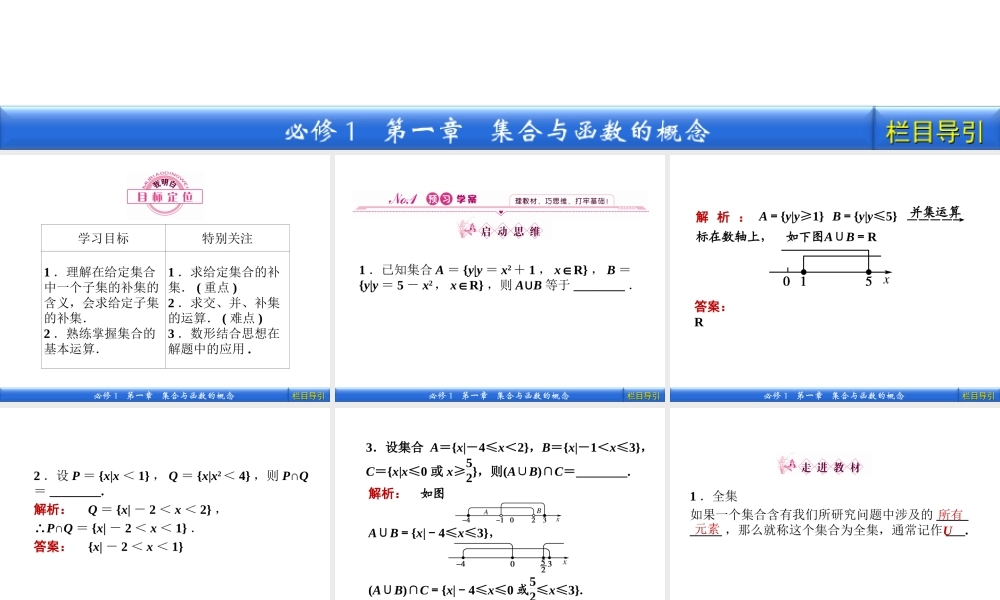 数学新课标人教A版必修1教学课件：1.1.3.2 补集及综合应用.ppt