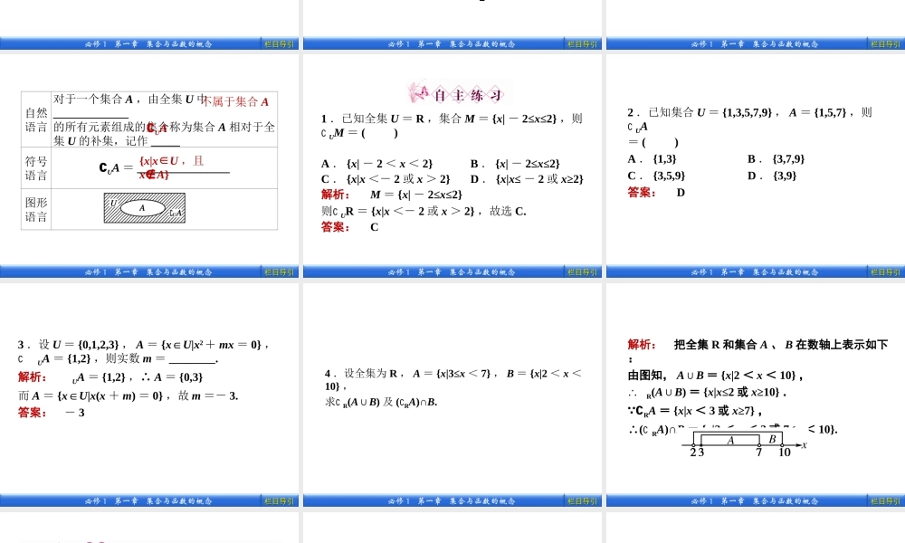 数学新课标人教A版必修1教学课件：1.1.3.2 补集及综合应用.ppt