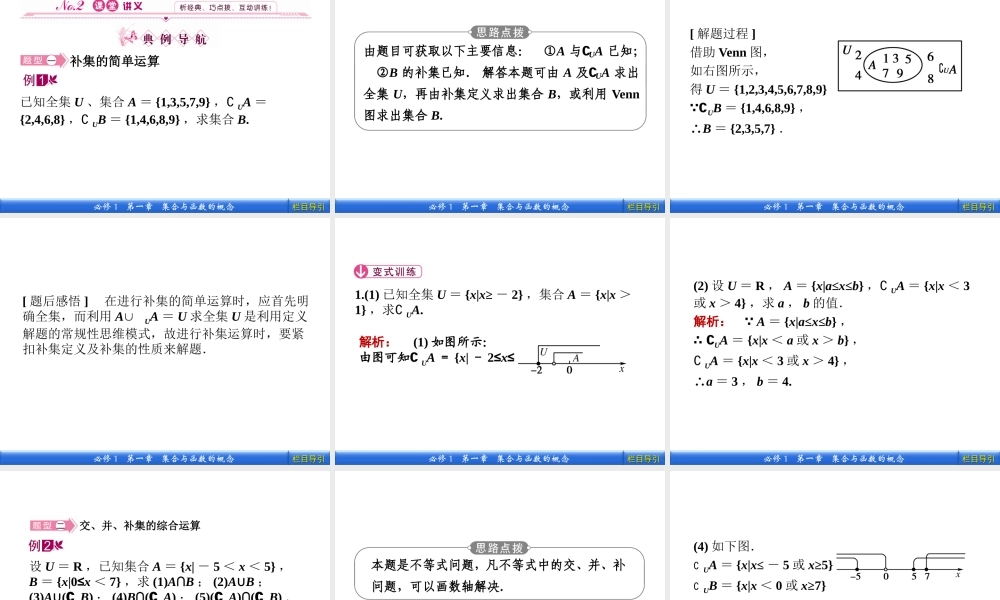 数学新课标人教A版必修1教学课件：1.1.3.2 补集及综合应用.ppt