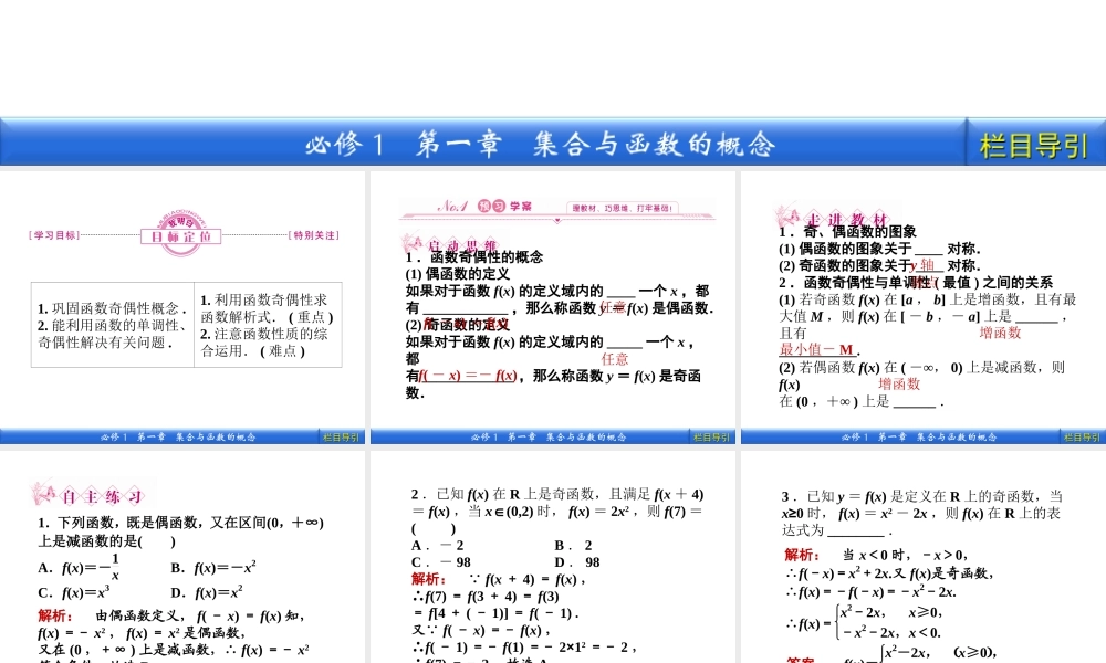 数学新课标人教A版必修1教学课件：1.3.2.2 第2课时 函数奇偶性的应用.ppt