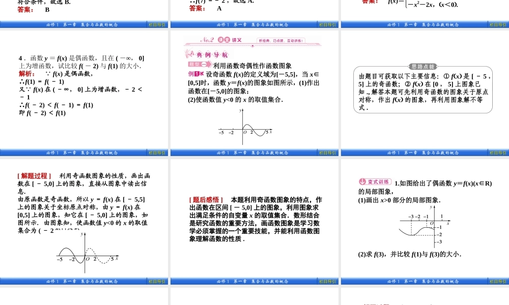 数学新课标人教A版必修1教学课件：1.3.2.2 第2课时 函数奇偶性的应用.ppt