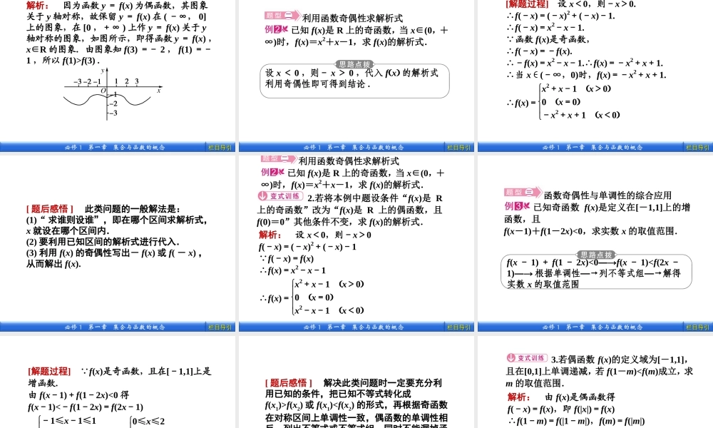 数学新课标人教A版必修1教学课件：1.3.2.2 第2课时 函数奇偶性的应用.ppt