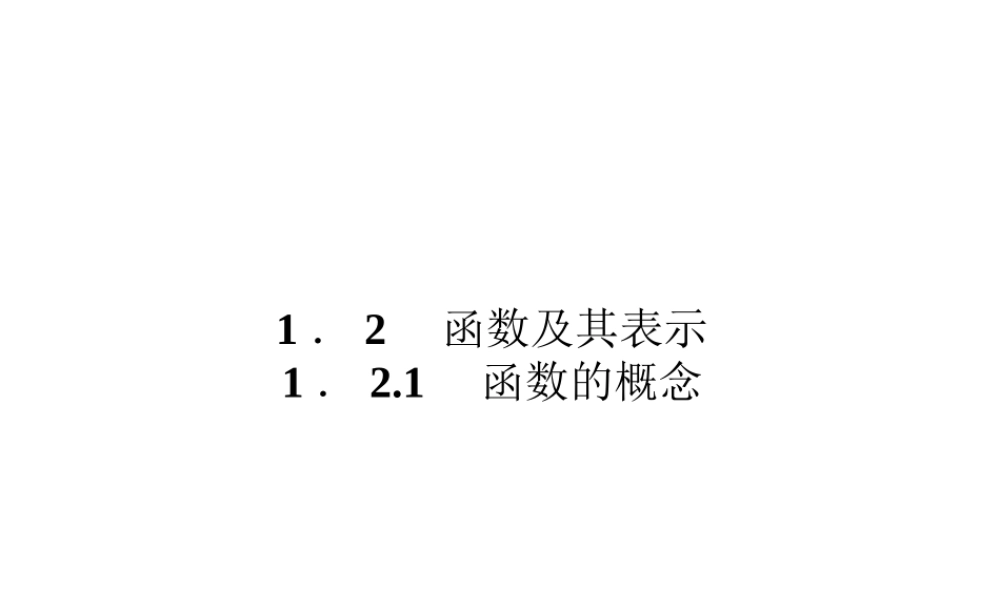 数学新课标人教A版必修1教学课件：1.2.1 函数的概念.ppt