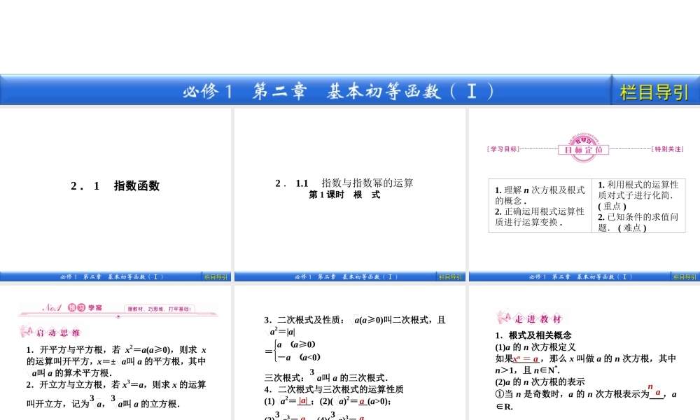 数学新课标人教A版必修1教学课件：2.1.1.1 第1课时　根　式.ppt