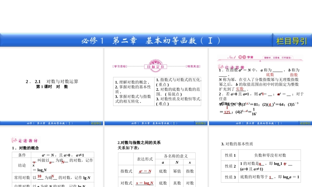 数学新课标人教A版必修1教学课件：2.2.1.1 第1课时　对　数.ppt