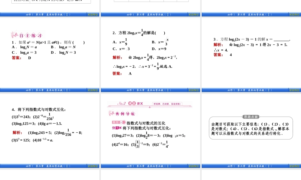 数学新课标人教A版必修1教学课件：2.2.1.1 第1课时　对　数.ppt