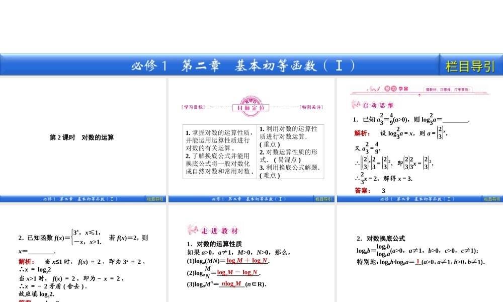 数学新课标人教A版必修1教学课件：2.2.1.2 第2课时　对数的运算.ppt