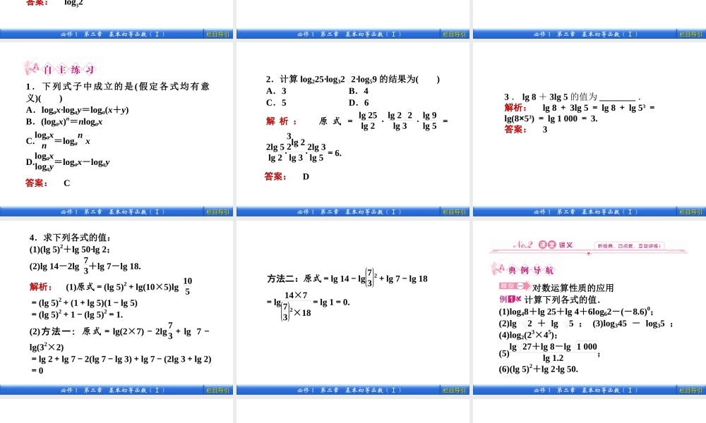 数学新课标人教A版必修1教学课件：2.2.1.2 第2课时　对数的运算.ppt