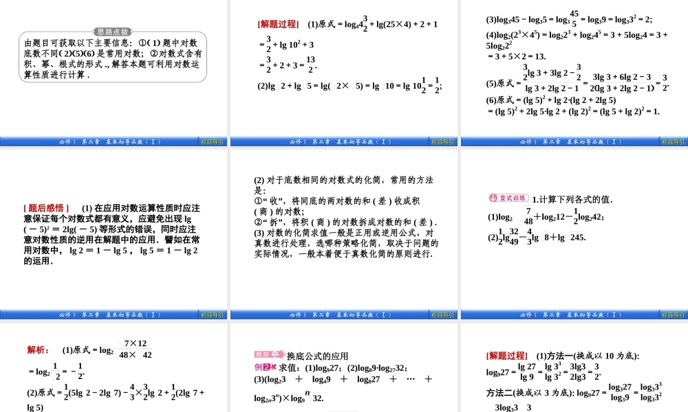 数学新课标人教A版必修1教学课件：2.2.1.2 第2课时　对数的运算.ppt