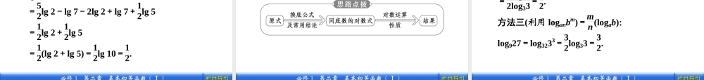 数学新课标人教A版必修1教学课件：2.2.1.2 第2课时　对数的运算.ppt