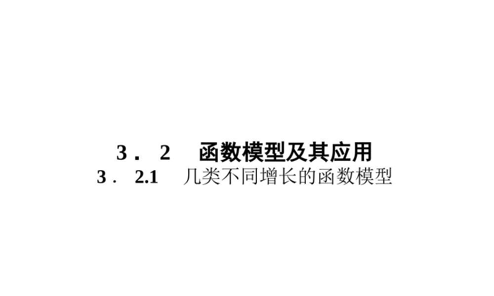 数学新课标人教A版必修1教学课件：3.2.1 几类不同增长的函数模型.ppt