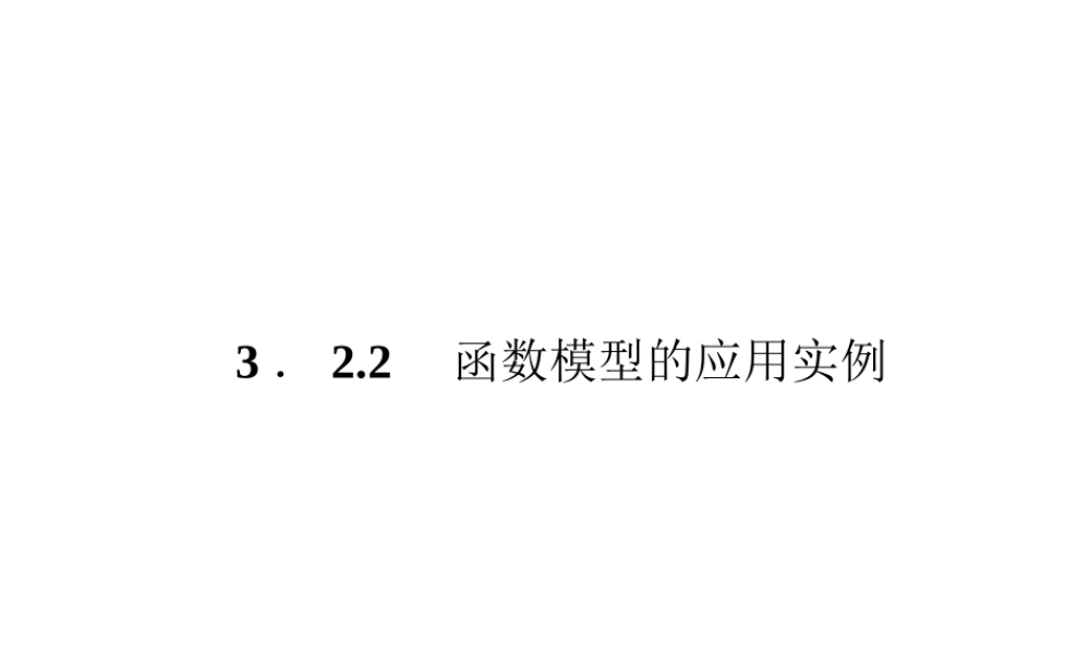 数学新课标人教A版必修1教学课件：3.2.2 函数模型的应用实例.ppt