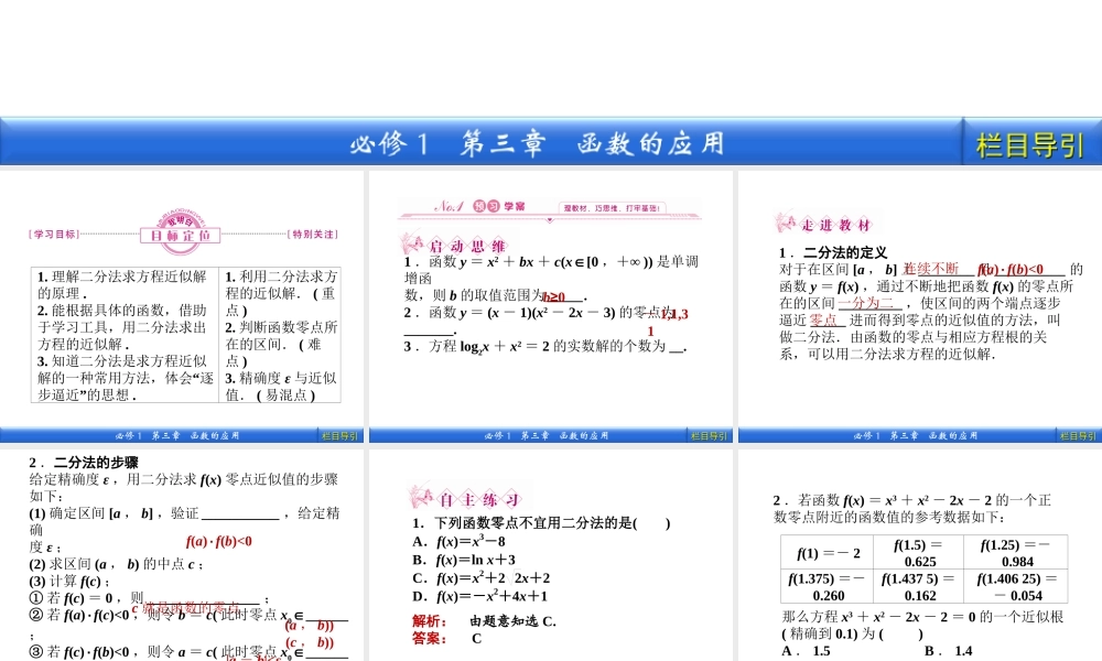 数学新课标人教A版必修1教学课件：3.1.2 用二分法求方程的近似解.ppt