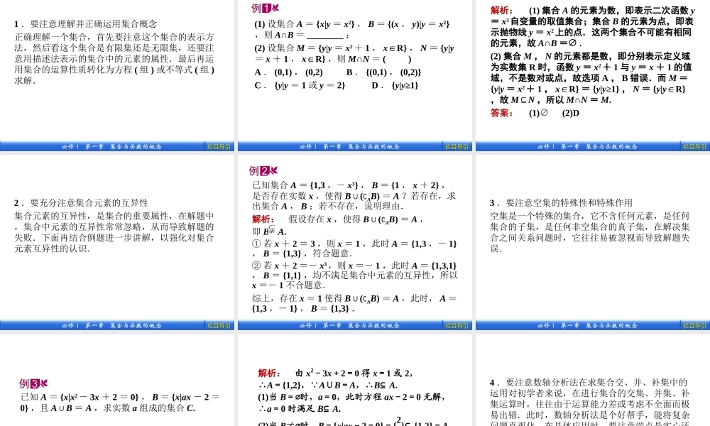 数学新课标人教A版必修1教学课件：集合与函数的概念 1 本章高效整合.ppt