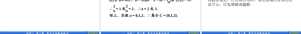 数学新课标人教A版必修1教学课件：集合与函数的概念 1 本章高效整合.ppt