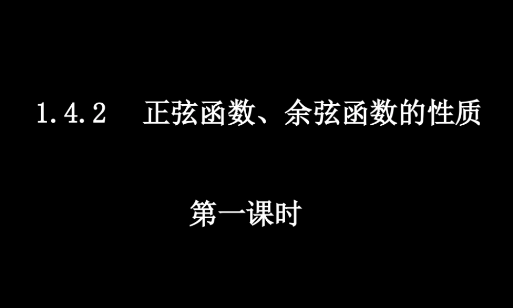 数学（1.4.2-1函数的周期性）.ppt