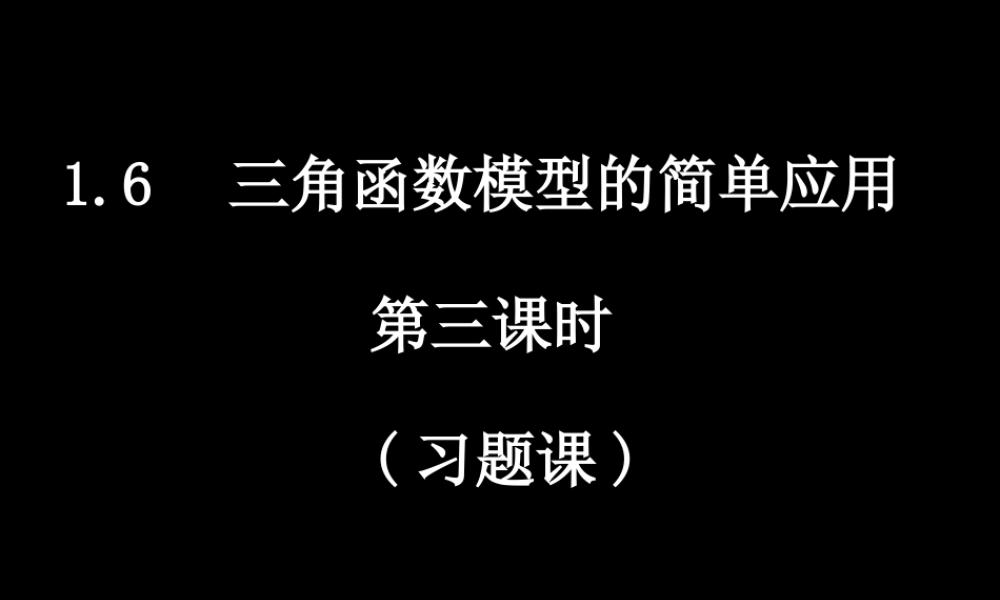 数学（1.6-3三角函数模型的简单应用）.ppt