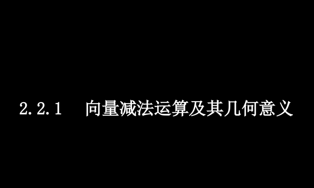 数学（2.2.2向量减法运算及其几何意义）.ppt