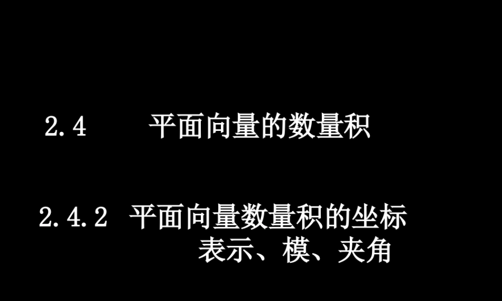 数学（2.4.2平面向量数量积的坐标表示、模、夹角）.ppt