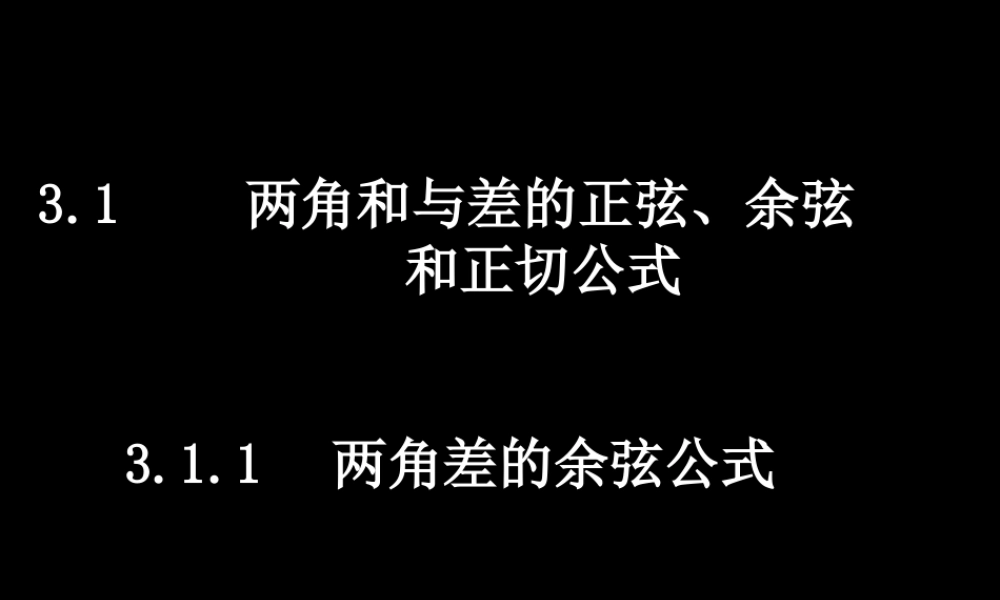 数学（3.1.1两角差的余弦公式）.ppt