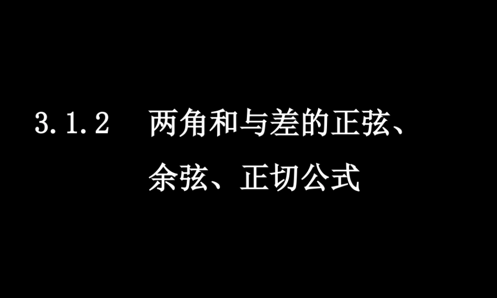 数学（3.1.2两角和与差的正弦、余弦、正切公式）.ppt