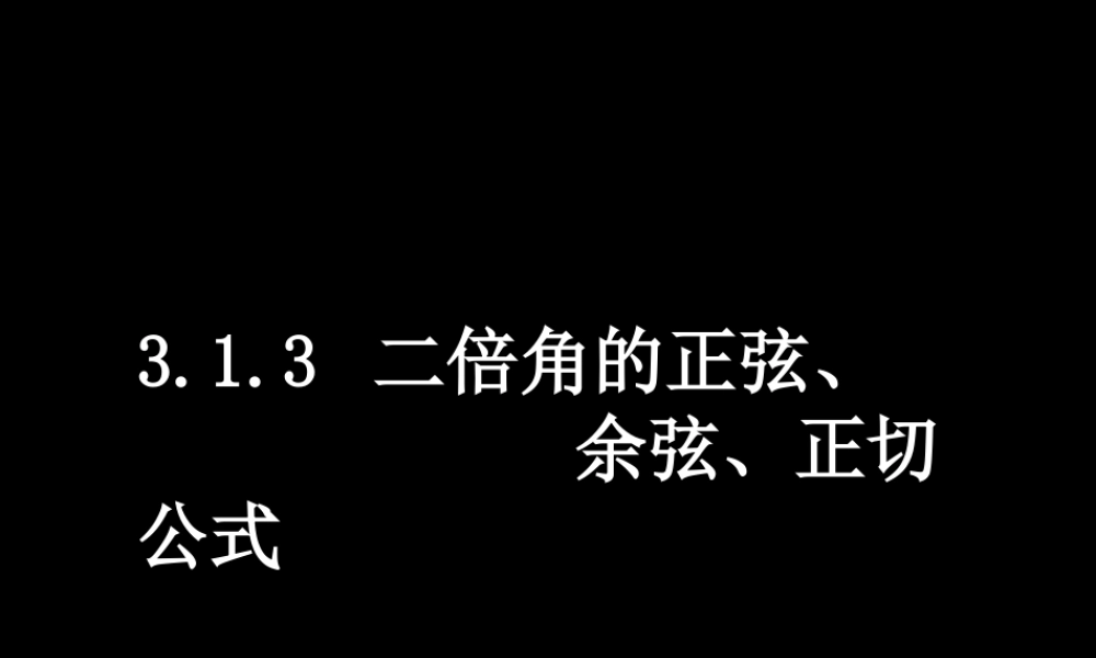 数学（3.1.3二倍角的正弦、余弦、正切公式）.ppt