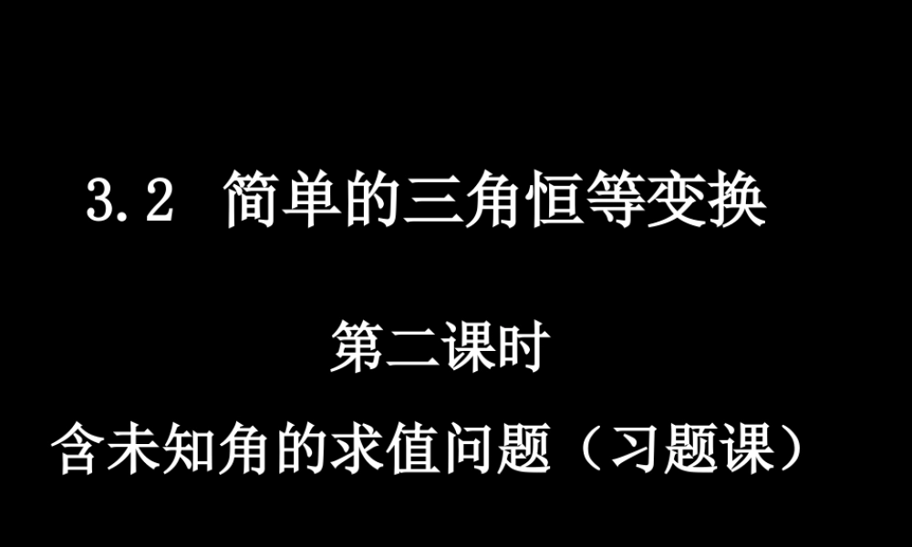 数学（3.2-2简单的三角恒等变换）.ppt