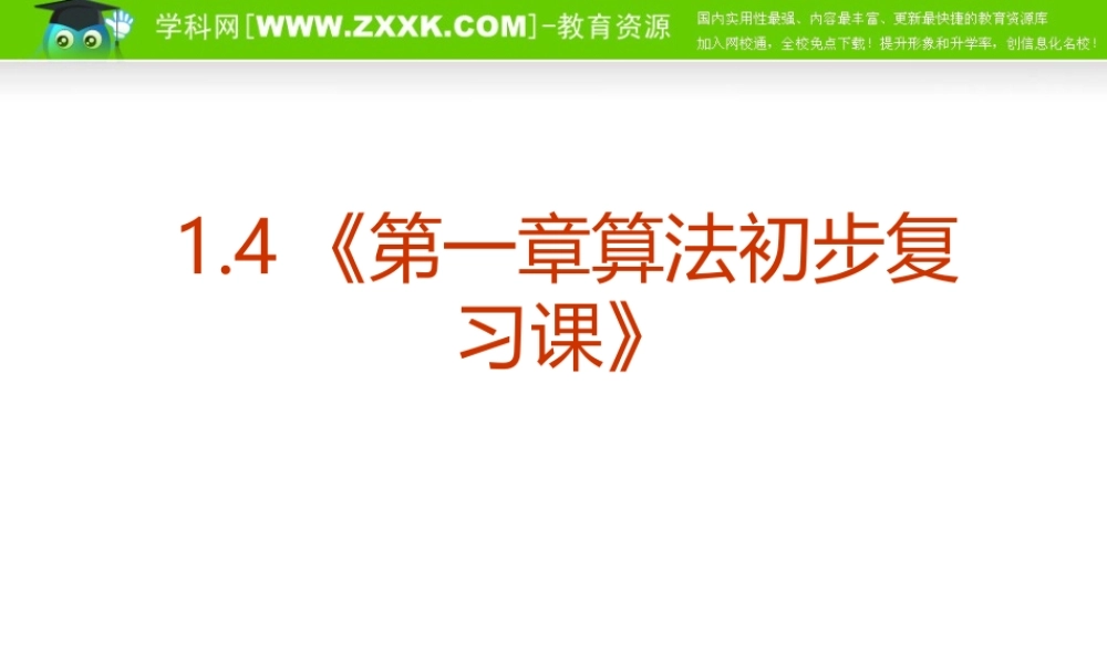 数学：1.4《第一章算法初步复习课》PPT课件（新人教A版必修3）.ppt