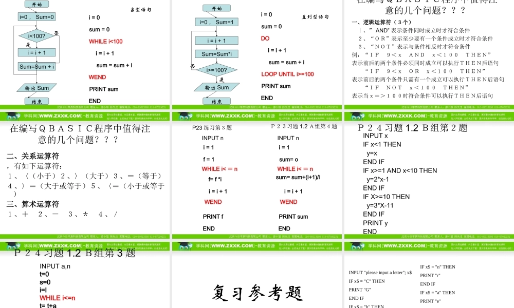 数学：1.4《第一章算法初步复习课》PPT课件（新人教A版必修3）.ppt