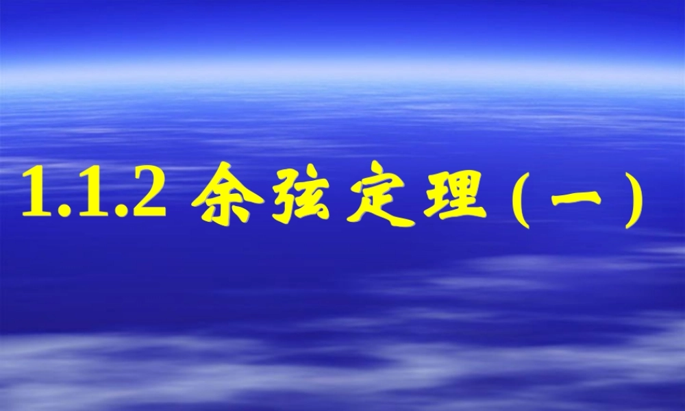 新课标高中数学人教A版必修五全册课件1.1.2余弦定理（一）.ppt