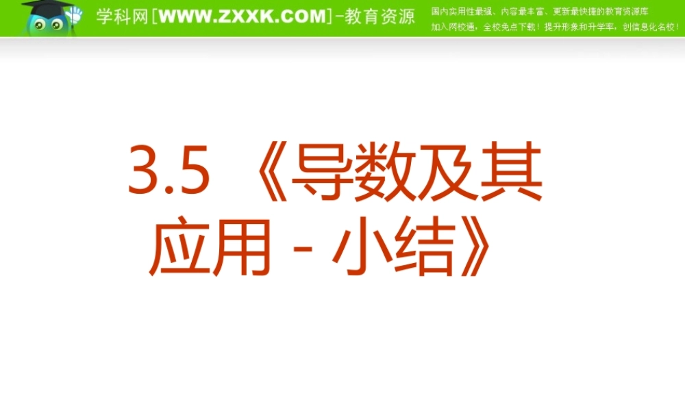 数学：3.5《导数及其应用-小结》课件（新人教A版选修1-1）.ppt