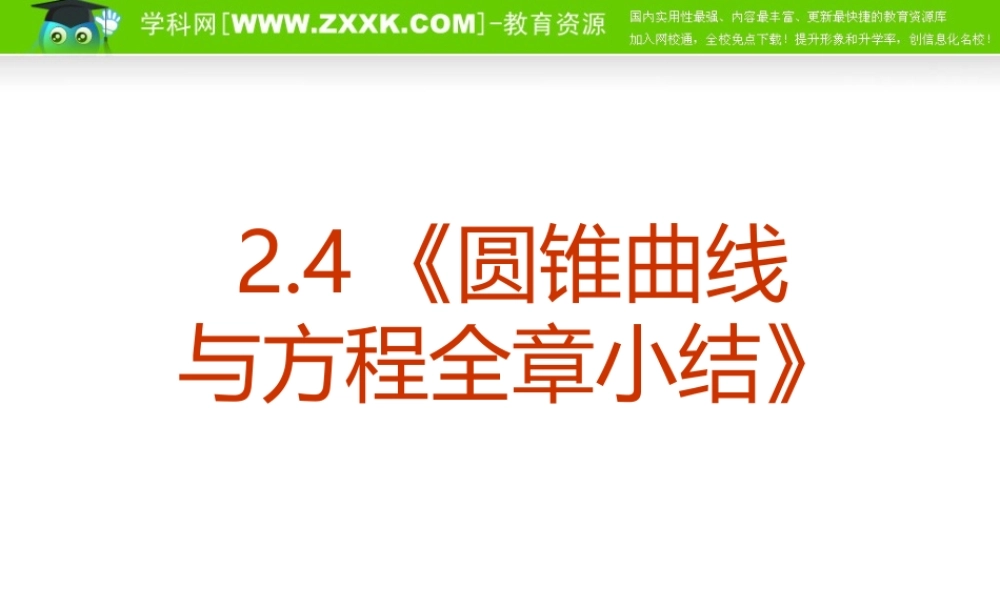 数学：2.4《圆锥曲线与方程全章小结》PPT课件（新人教A版选修1-1）.ppt