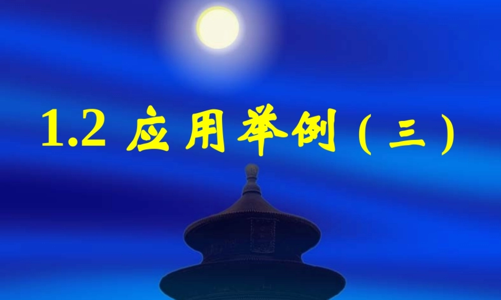 新课标高中数学人教A版必修五全册课件1.2应用举例（三）.ppt