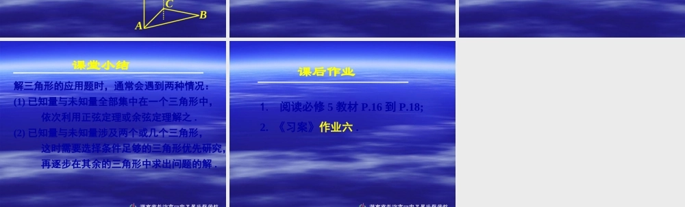 新课标高中数学人教A版必修五全册课件1.2应用举例（三）.ppt