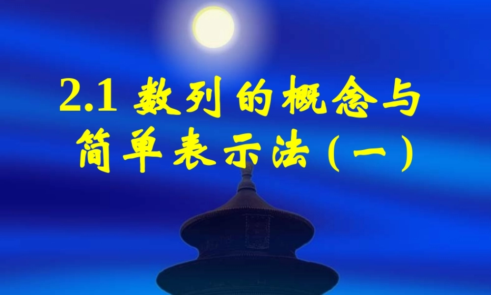 新课标高中数学人教A版必修五全册课件2.1数列的概念与简单表示法（一）.ppt