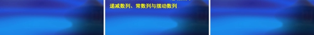 新课标高中数学人教A版必修五全册课件2.1数列的概念与简单表示法（一）.ppt