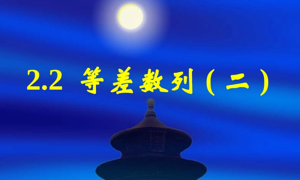 新课标高中数学人教A版必修五全册课件2.2等差数列（二）.ppt