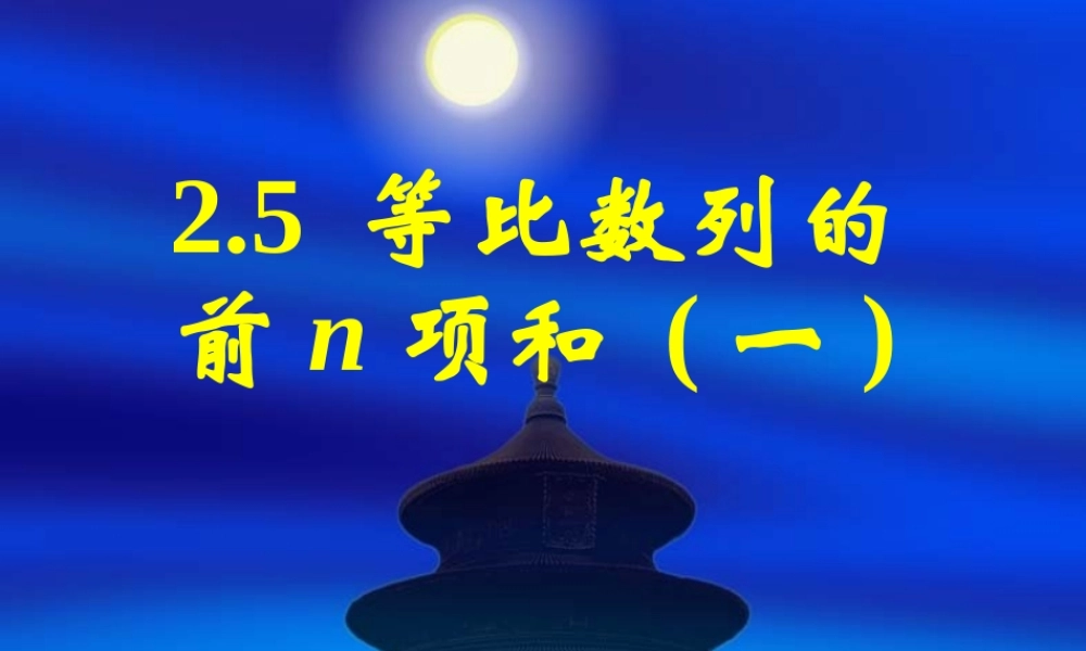 新课标高中数学人教A版必修五全册课件2.5等比数列的前n项和.ppt