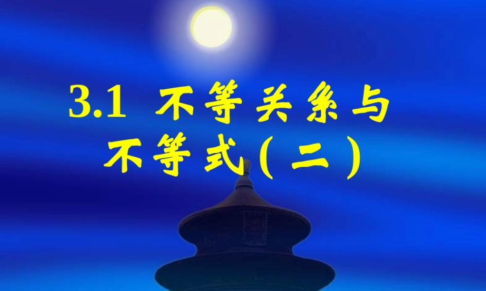 新课标高中数学人教A版必修五全册课件3.1不等关系与不等式（二）.ppt