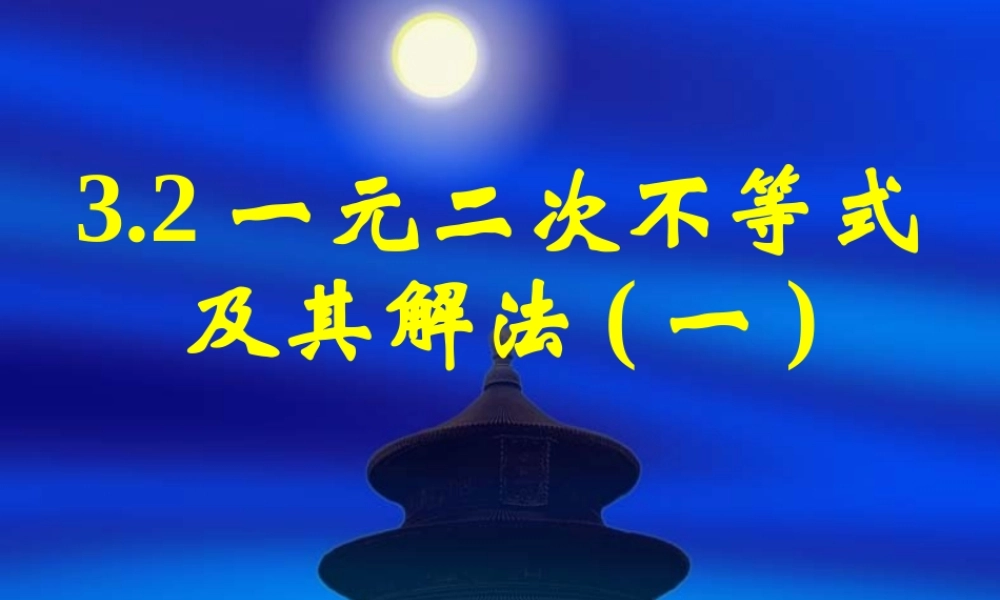 新课标高中数学人教A版必修五全册课件3.2一元二次不等关系及其解法（一）.ppt