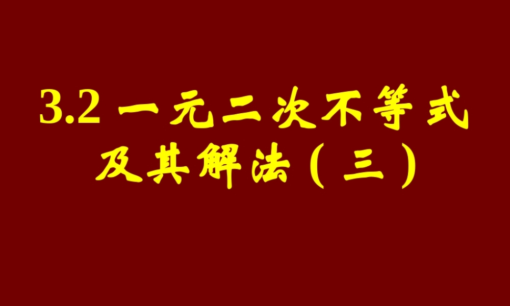 新课标高中数学人教A版必修五全册课件3.2一元二次不等关系及其解法（三）.ppt