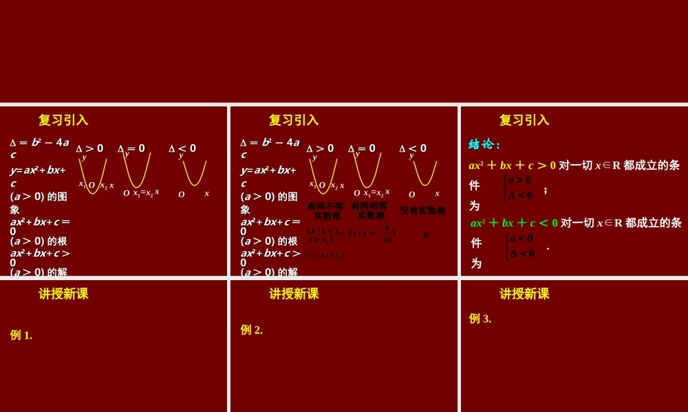 新课标高中数学人教A版必修五全册课件3.2一元二次不等关系及其解法（三）.ppt