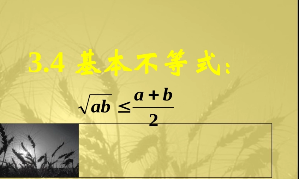 新课标高中数学人教A版必修五全册课件3.4基本不等式(二).ppt