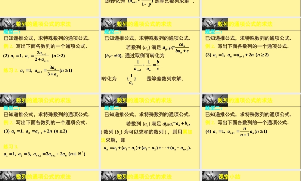 新课标高中数学人教A版必修五全册课件数列复习——通项公式.ppt