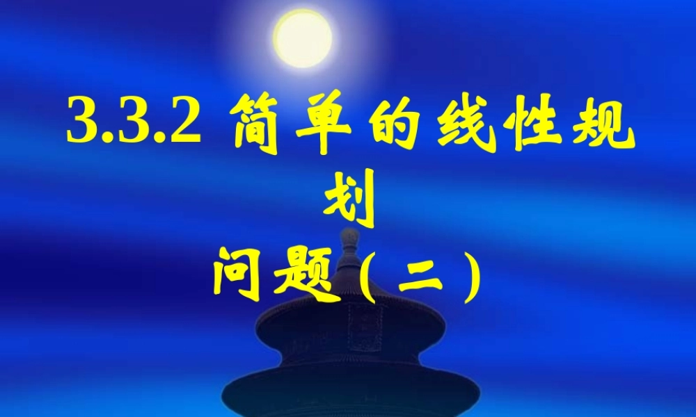 新课标高中数学人教A版必修五全册课件3.3.2简单的线性规划问题(二).ppt